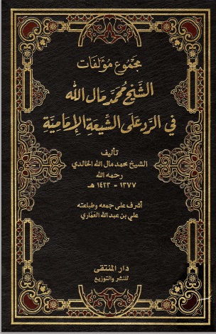 مجموع مؤلفات الشيخ محمد مال الله في الرد على الشيعة الإمامية - المقدمة